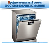 Изображение в Электроника и техника Ремонт и обслуживание техники Установка, ремонт посудомоечной машины в в Новороссийске 500